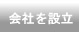 会社を設立する