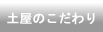 税理士土屋のこだわり