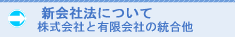 新会社法について