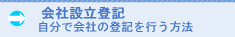 会社設立登記自分で会社登記を行う方法