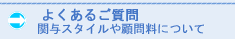 よくあるご質問