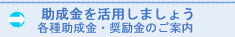 助成金をもらいましょう