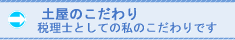 土屋のこだわり税理士としてのこだわり