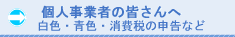 個人事業者の皆さんへ