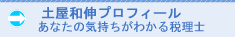 さいたま市の税理士：土屋和伸プロフィール