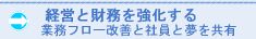 経営と財務を強化する