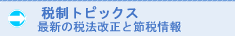 税金トピックス最新税制改正と節税情報