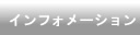 インフォメーション