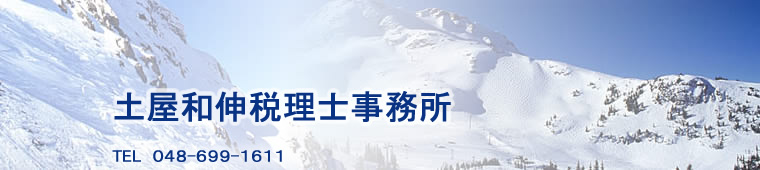 さいたま市の税理士；土屋和伸税理士事務所／会計事務所のオフィシャルサイト